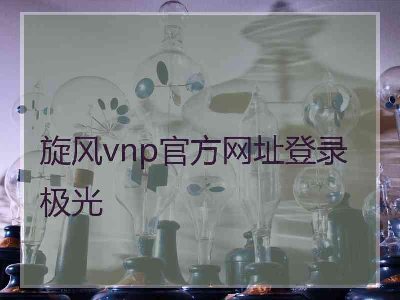 旋风vnp官方网址登录极光