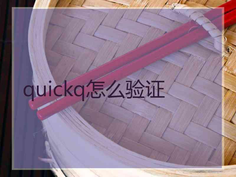 quickq怎么验证