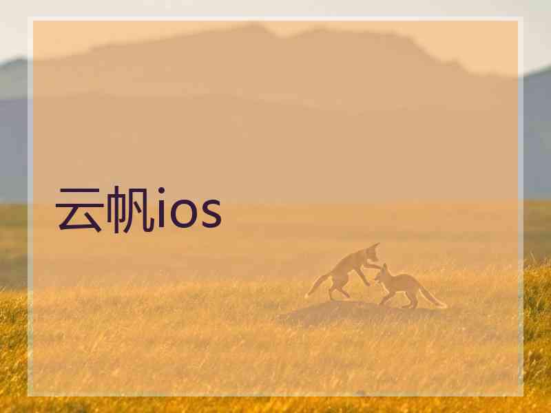 云帆ios