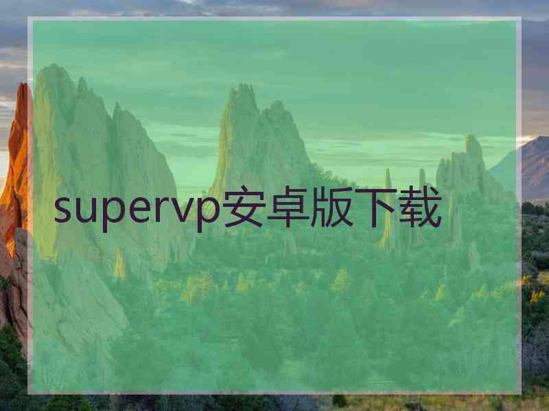 supervp安卓版下载