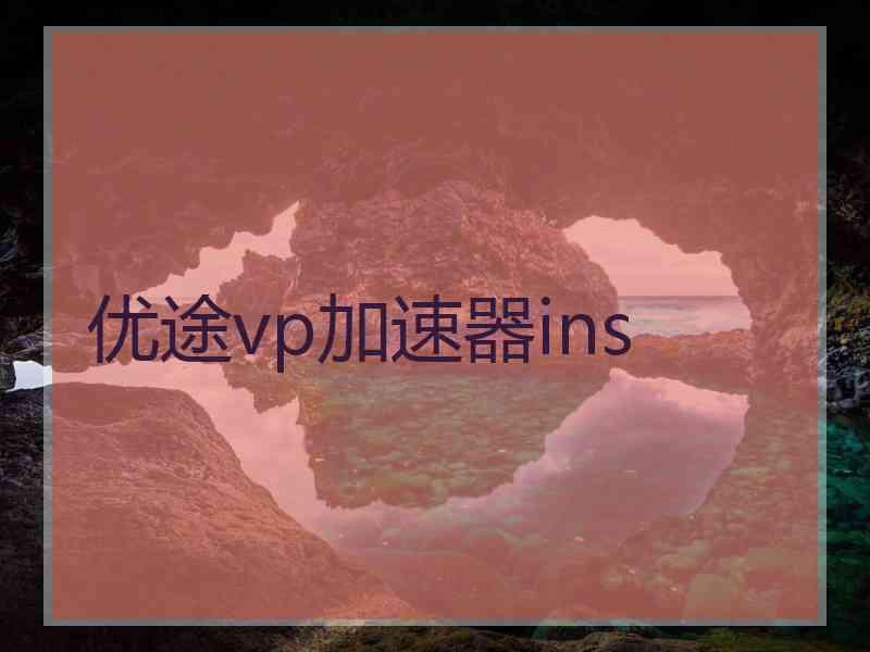 优途vp加速器ins