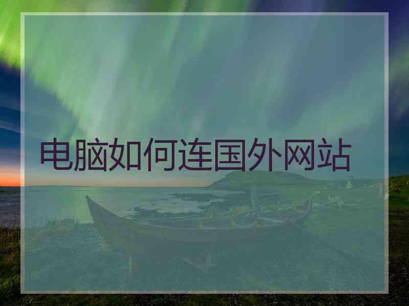电脑如何连国外网站