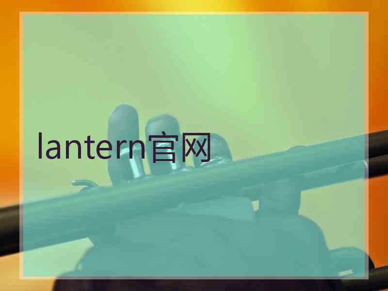 lantern官网