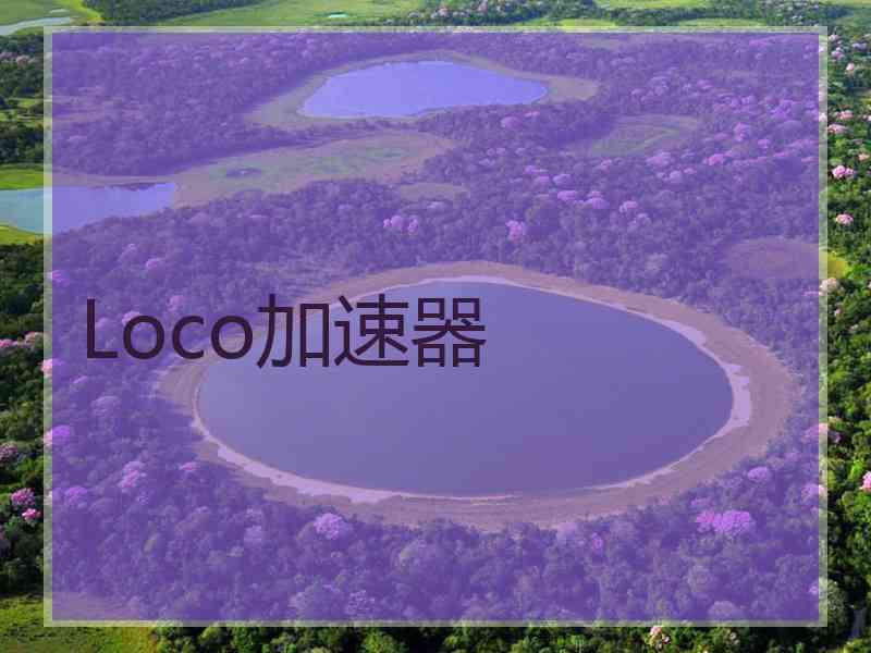 Loco加速器