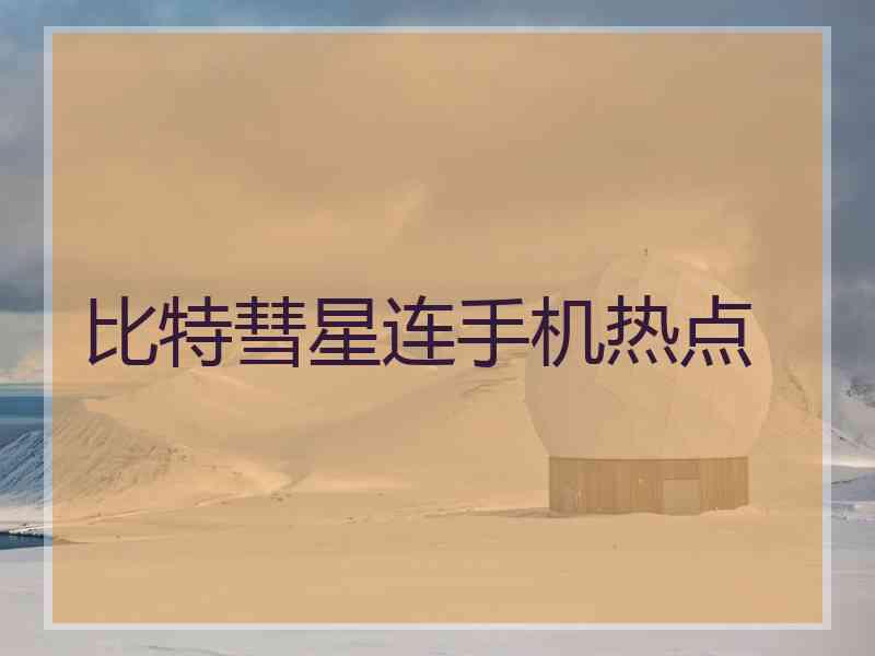 比特彗星连手机热点