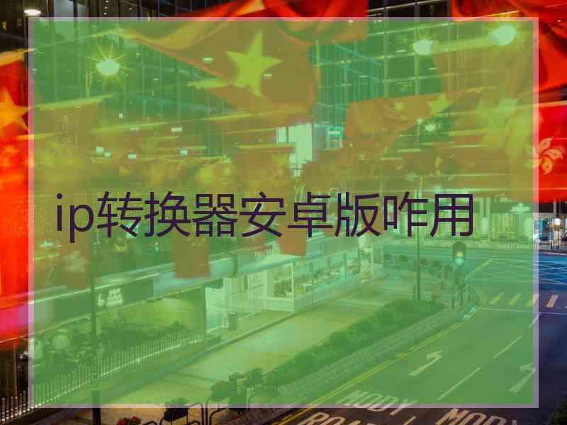 ip转换器安卓版咋用