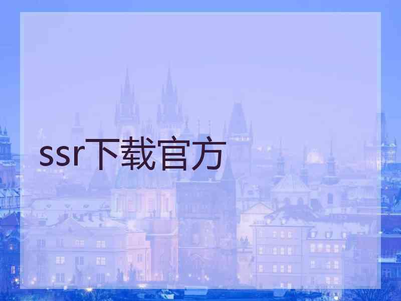 ssr下载官方