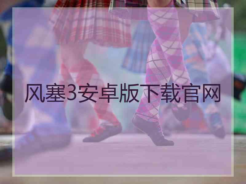 风塞3安卓版下载官网