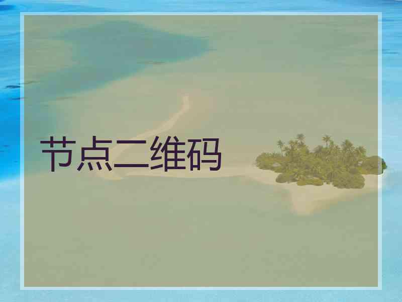 节点二维码