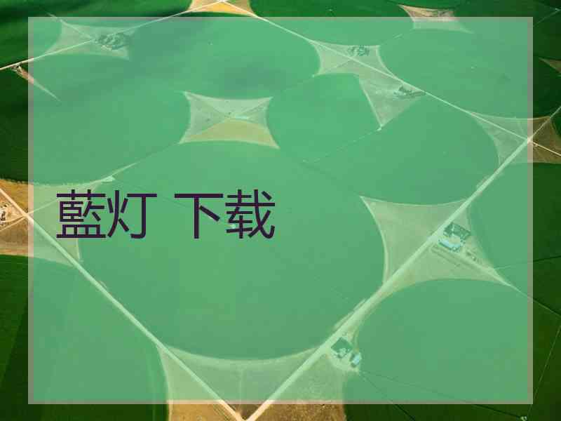 藍灯 下载
