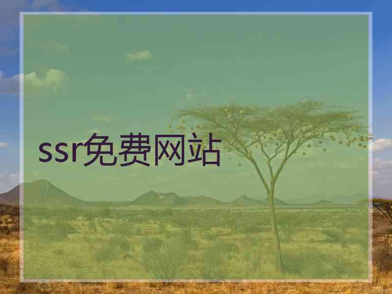 ssr免费网站