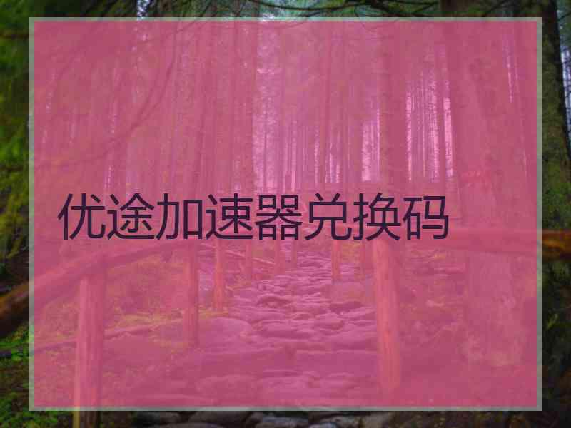 优途加速器兑换码