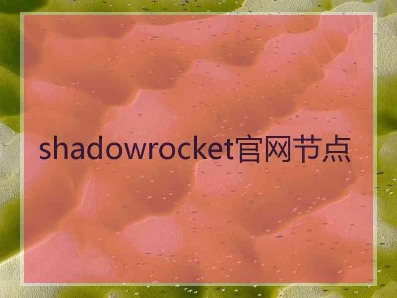 shadowrocket官网节点