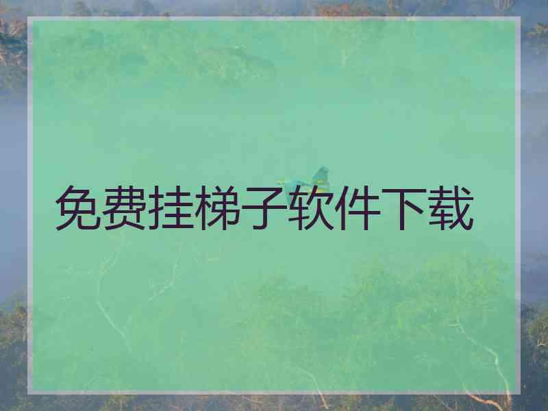 免费挂梯子软件下载