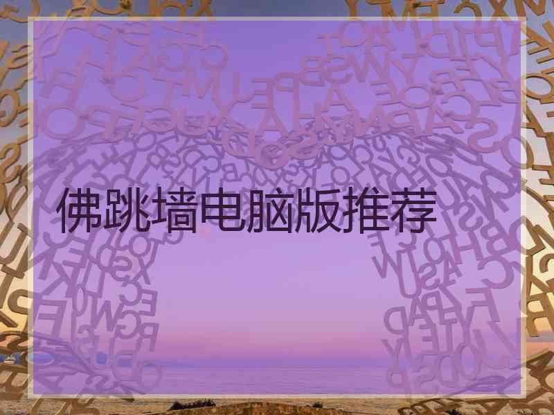 佛跳墙电脑版推荐
