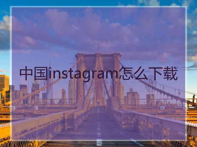 中国instagram怎么下载