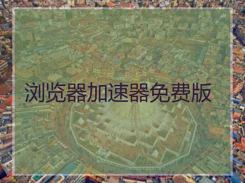 浏览器加速器免费版