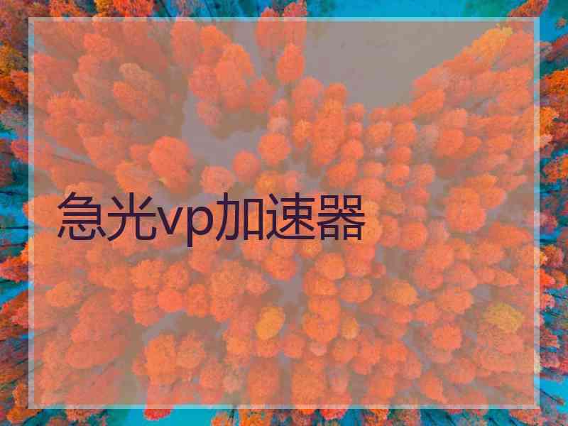 急光vp加速器