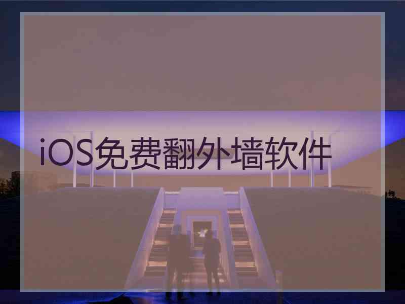 iOS免费翻外墙软件