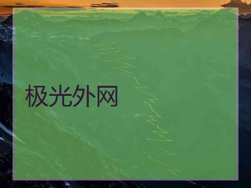 极光外网