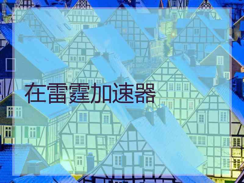 在雷霆加速器