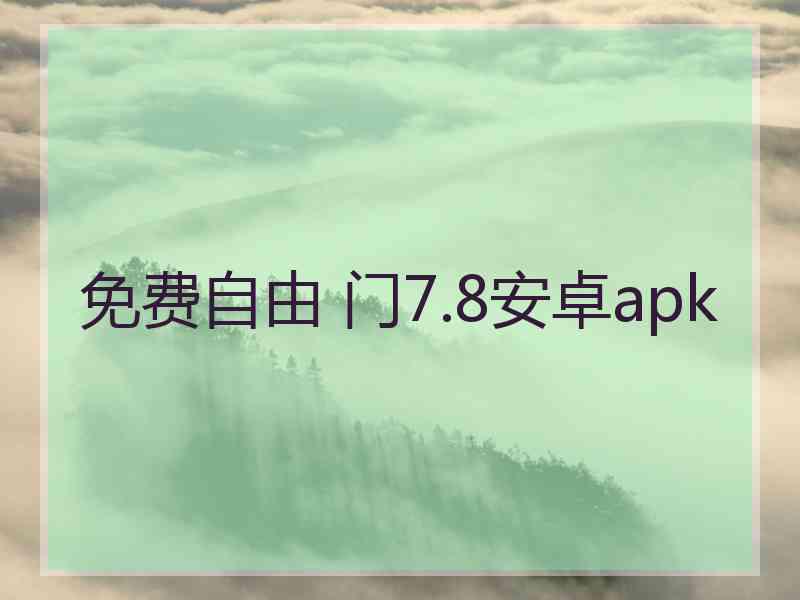 免费自由 门7.8安卓apk