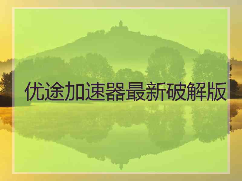 优途加速器最新破解版