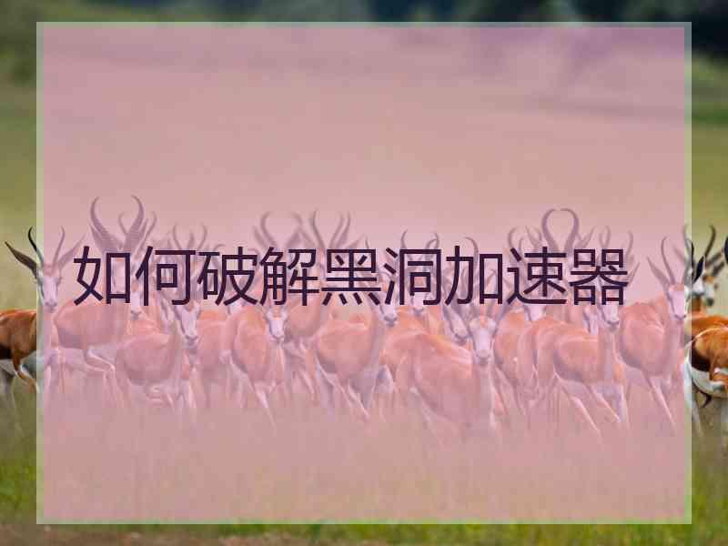 如何破解黑洞加速器