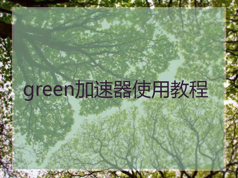 green加速器使用教程
