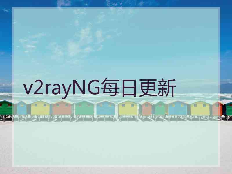 v2rayNG每日更新