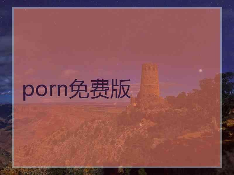 porn免费版
