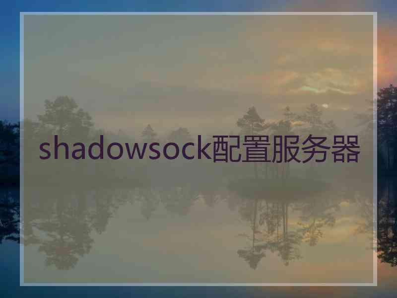 shadowsock配置服务器