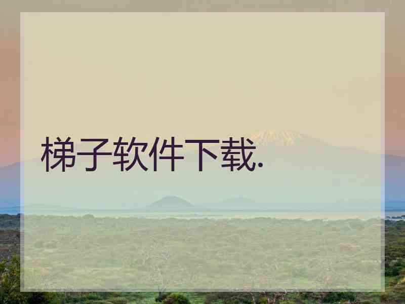 梯子软件下载.