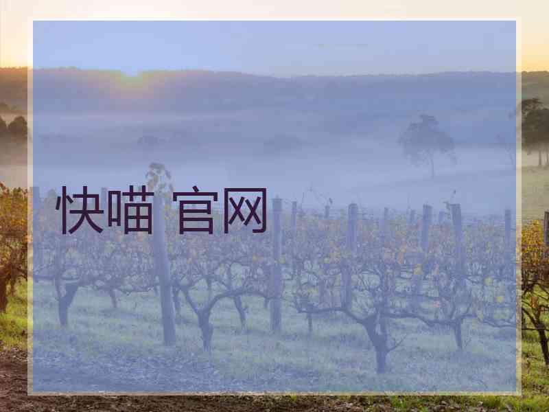 快喵 官网