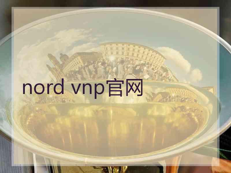 nord vnp官网