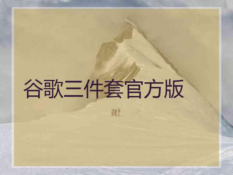 谷歌三件套官方版