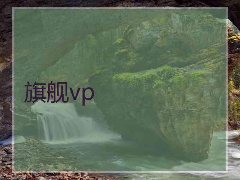 旗舰vp