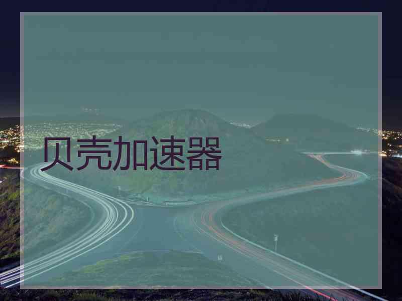 贝壳加速器