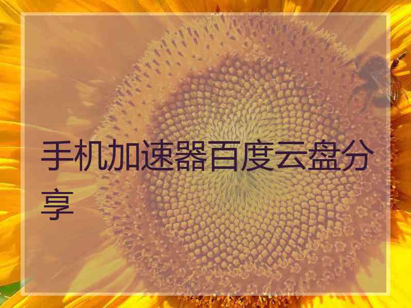 手机加速器百度云盘分享