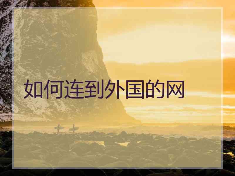 如何连到外国的网