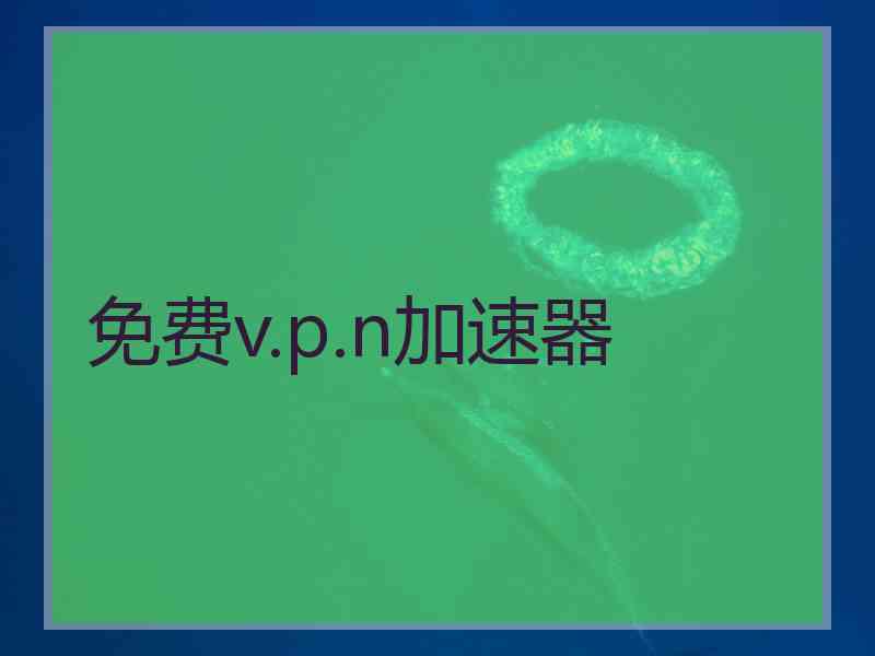 免费v.p.n加速器