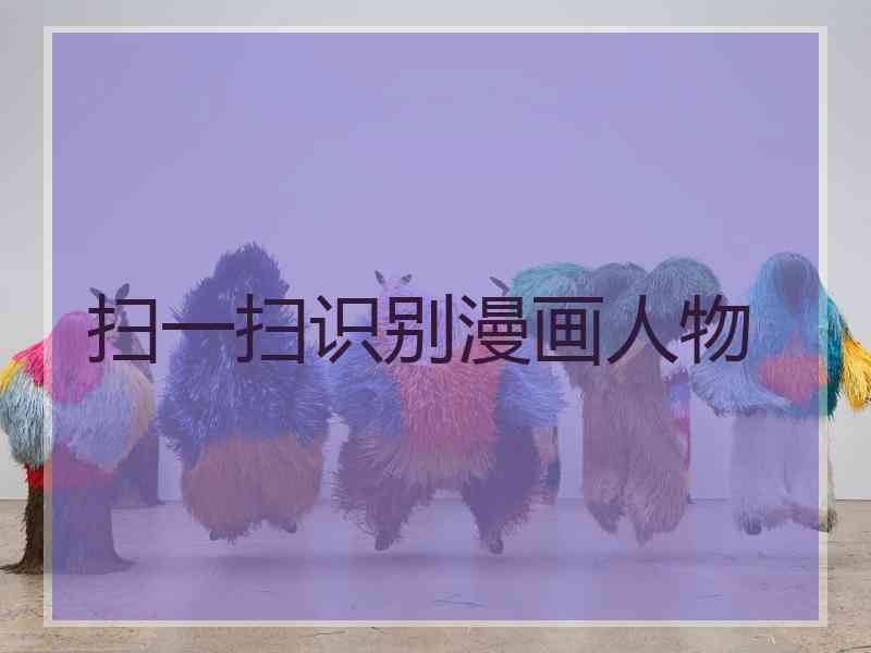 扫一扫识别漫画人物