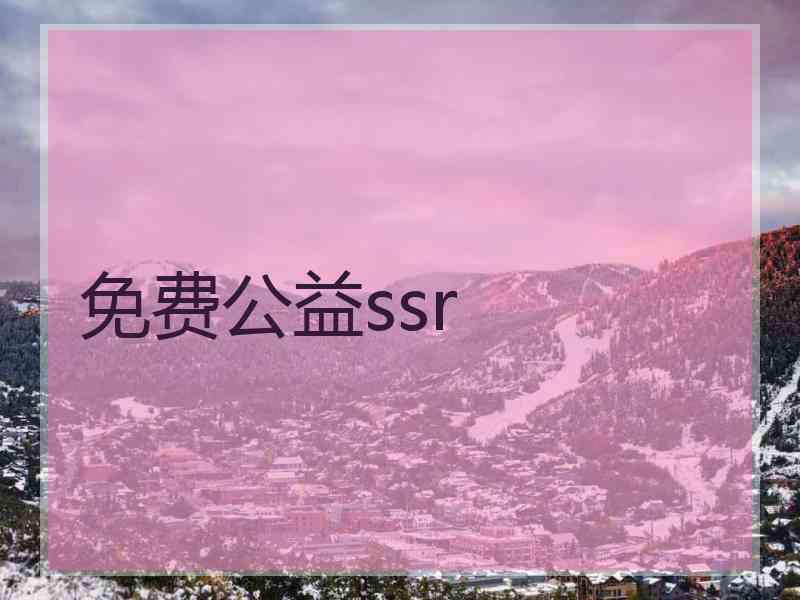 免费公益ssr