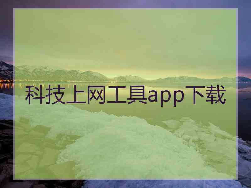 科技上网工具app下载