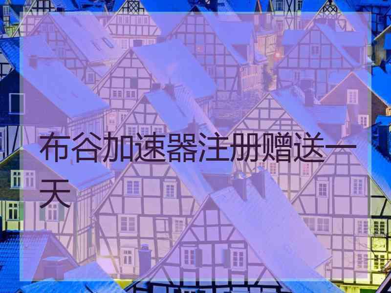 布谷加速器注册赠送一天