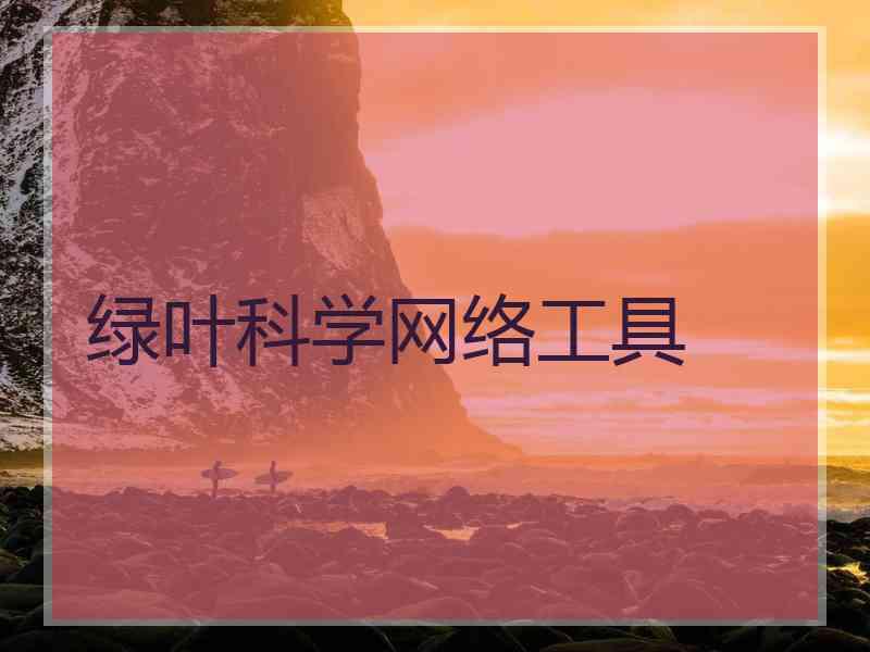 绿叶科学网络工具