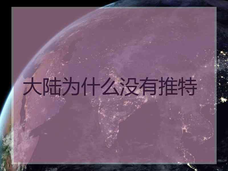 大陆为什么没有推特