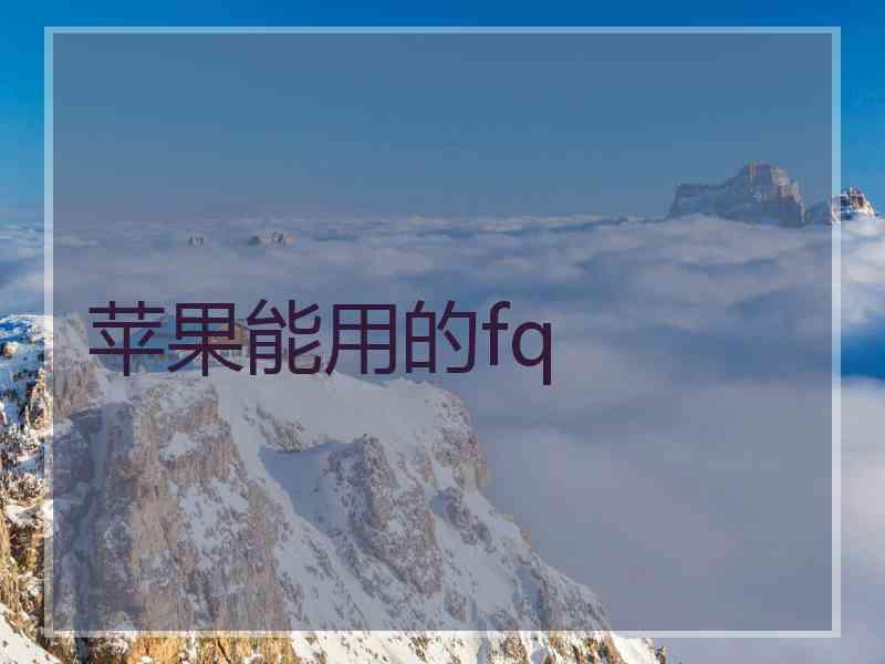 苹果能用的fq