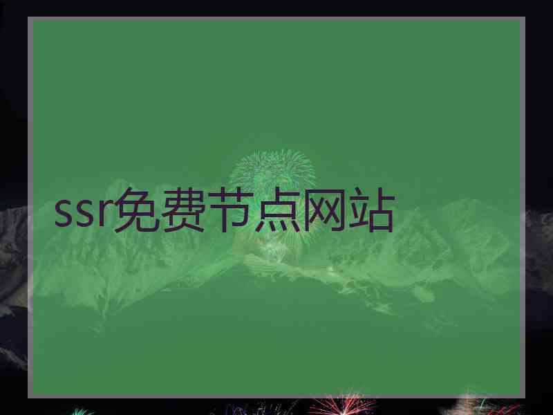 ssr免费节点网站