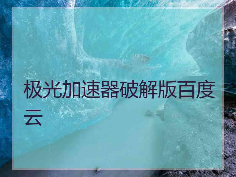 极光加速器破解版百度云